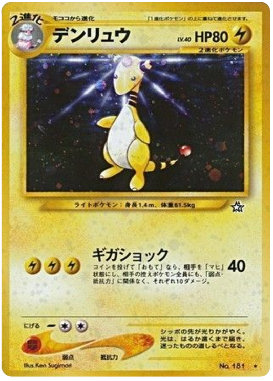 Ampharos (JP) 181 - Gold, Silver, to a New World - Holofoil