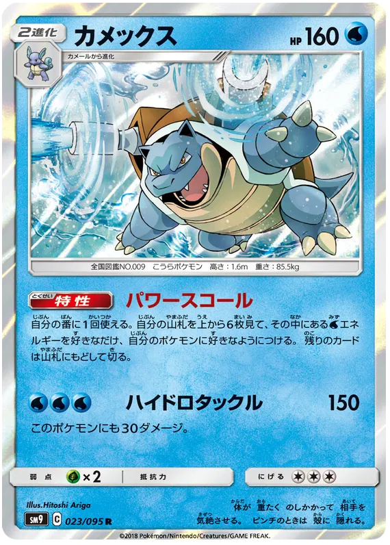 Blastoise (JP) 023/095 - Tag Bolt - Holofoil