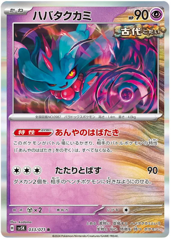 Flutter Mane (JP) 033/071 - Wild Force - Holofoil