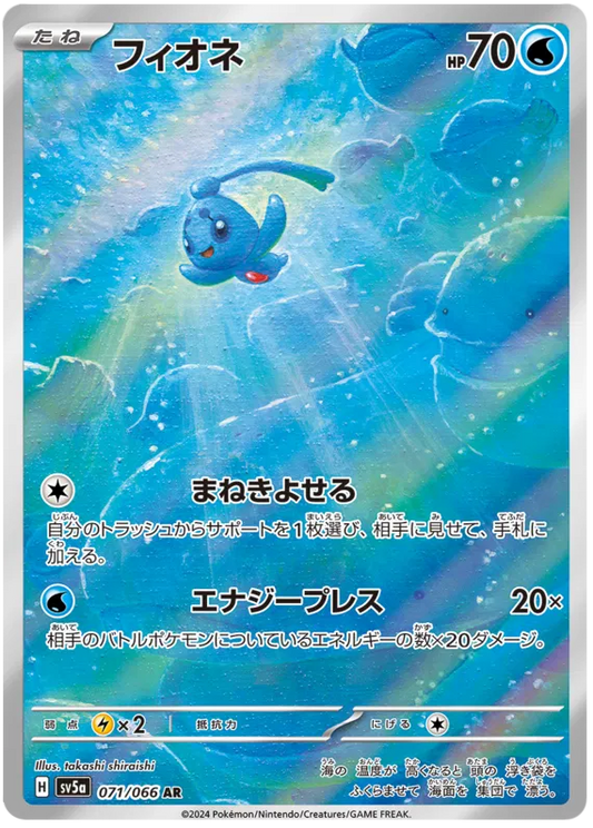 Phione (JP) 071/066 - Crimson Haze - Holofoil