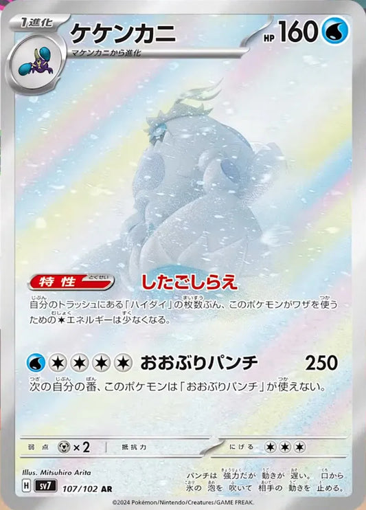 Crabominable (JP) 107/102 - Stellar Miracle - Holofoil