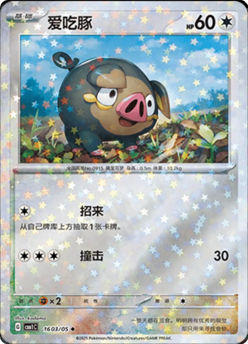 Lechonk (CN – Sternenmuster) 1603/05 – Edelsteinpaket – Holofoil