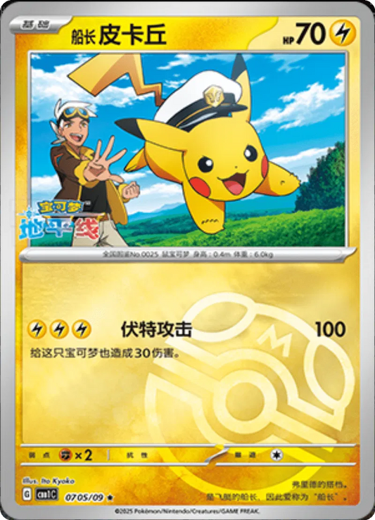 Captain Pikachu (CN - Meisterball) 0705/09 - Edelsteinpaket - Holofolie