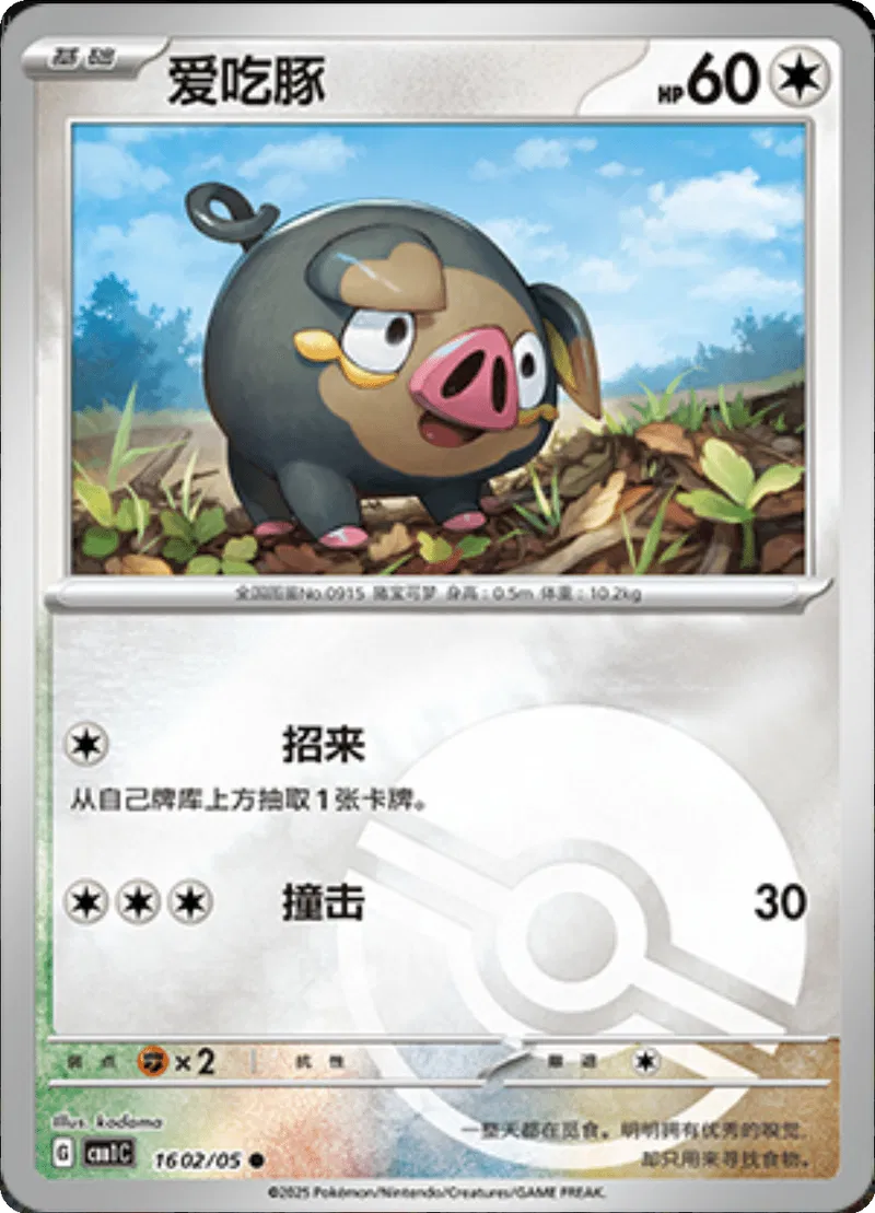 Lechonk (CN – Pokéball) 1602/05 – Edelsteinpaket – Holofoil