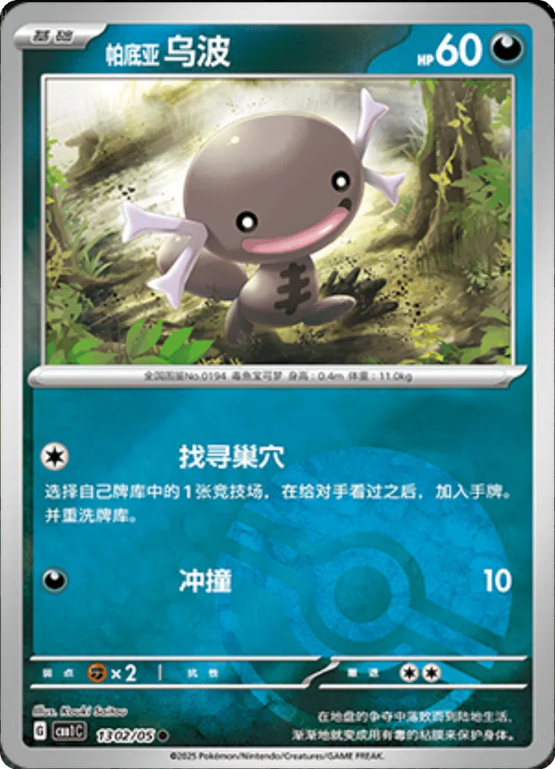 Paldean Wooper (CN – Pokéball) 1302/05 – Edelsteinpaket – Holofoil
