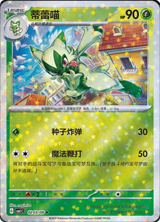 Floragato (CN - Stars Pattern) 0203/08 - Gem Pack - Holofoil