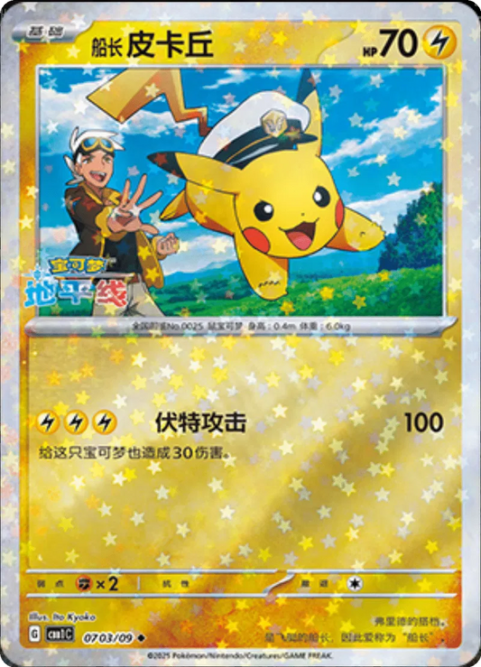 Captain Pikachu (CN - Sternenmuster) 0703/09 - Edelsteinpaket - Holofolie