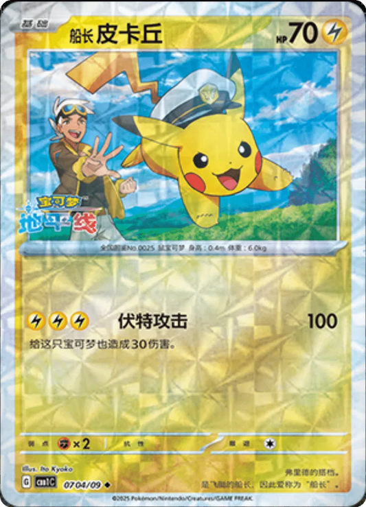 Captain Pikachu (CN - Rotary Pattern) 0704/09 - Edelsteinpaket - Holofolie