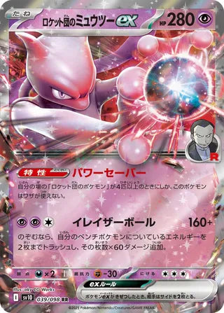 Team Rocket's Mewtwo ex (JP) 039/098 - Glory of Team Rocket - Holofoil